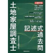 日建学院土地家屋調査士記述式過去問〈令和7年度版〉 [単行本]