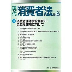 現代　消費者法No.65 [単行本]