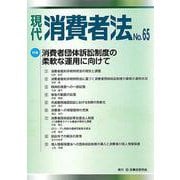 現代　消費者法No.65 [単行本]