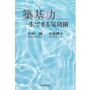 築基功 一生できる気功術 [単行本]