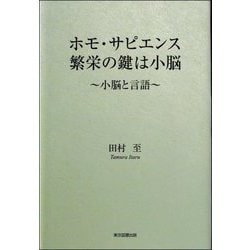 ホモ・サピエンス繁栄の鍵は小脳―小脳と言語 [単行本]