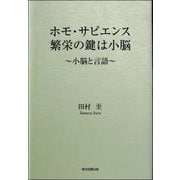 ホモ・サピエンス繁栄の鍵は小脳―小脳と言語 [単行本]