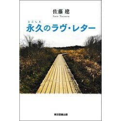 永久(とこしえ)のラヴ・レター [単行本]