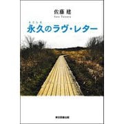 永久(とこしえ)のラヴ・レター [単行本]