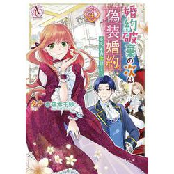 婚約破棄の次は偽装婚約。さて、その次は……。 4(アリアンローズコミックス) [コミック]
