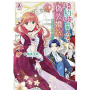 婚約破棄の次は偽装婚約。さて、その次は……。 4(アリアンローズコミックス) [コミック]