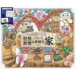 空想世界の素敵な家―Wonderful Houses in anImaginary World(こだわり塗り絵シリーズ) [単行本]