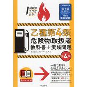 試験にココが出る!乙種第4類危険物取扱者教科書+実践問題 第4版 [単行本]