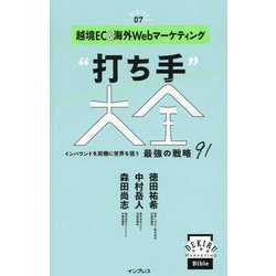 越境EC&海外Webマーケティング"打ち手"大全―インバウンドを契機に世界を狙う最強の戦略91(できるMARKETING Bible) [単行本]