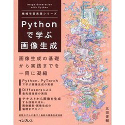 Pythonで学ぶ画像生成(機械学習実践シリーズ) [単行本]