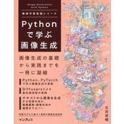 Pythonで学ぶ画像生成(機械学習実践シリーズ) [単行本]
