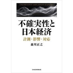 不確実性と日本経済―計測・影響・対応 [単行本]