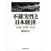 不確実性と日本経済―計測・影響・対応 [単行本]