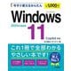 今すぐ使えるかんたんWindows11―2025年最新版 Copilot対応(Imasugu Tsukaeru Kantan Series) [単行本]