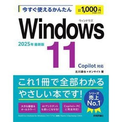 今すぐ使えるかんたんWindows11―2025年最新版 Copilot対応(Imasugu Tsukaeru Kantan Series) [単行本]