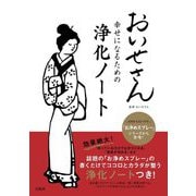 おいせさん幸せになるための浄化ノート [単行本]