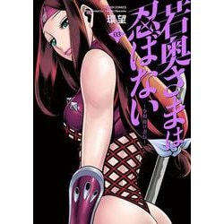 若奥さまは忍ばない～令和抜け忍伝～<3>(アクションコミックス) [コミック]
