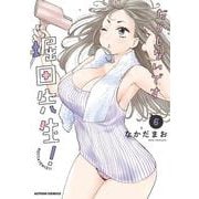 だらしないです 堀田先生！<6>(アクションコミックス) [コミック]