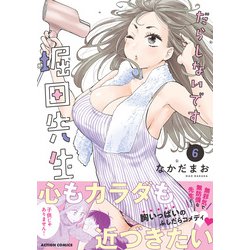 だらしないです堀田先生！　サイン本 なかだまお 7月24日『だらしないです 堀田先生！』7巻発売