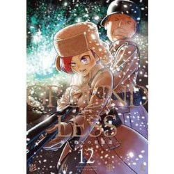 ＧＲＯＵＮＤＬＥＳＳ　使い捨ての英雄達<12>(アクションコミックス) [コミック]
