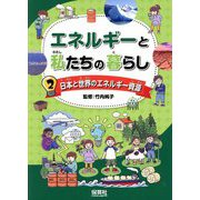 エネルギーと私たちの暮らし〈2〉日本と世界のエネルギー資源 [単行本]