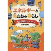 エネルギーと私たちの暮らし〈3〉再生可能エネルギー [単行本]