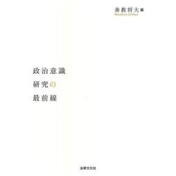 政治意識研究の最前線 [単行本]