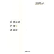 政治意識研究の最前線 [単行本]