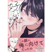 きみの好きな人は…俺!?(リラクトコミックス　Ｈｕｇピクシブシリーズ) [コミック]