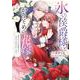 氷の侯爵様とかりそめの花嫁～愛のない王命婚なのに、なぜか溺愛されてます～<２>(フレックスコミックス　エトワール) [コミック]