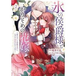 氷の侯爵様とかりそめの花嫁～愛のない王命婚なのに、なぜか溺愛されてます～<２>(フレックスコミックス　エトワール) [コミック]
