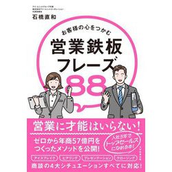 お客様の心をつかむ営業鉄板フレーズ88 [単行本]