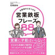お客様の心をつかむ営業鉄板フレーズ88 [単行本]