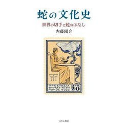 蛇の文化史―世界の切手と蛇のはなし [単行本]