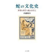 蛇の文化史―世界の切手と蛇のはなし [単行本]