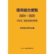 信用組合便覧〈2024～2025〉 [単行本]