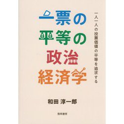 一票の平等の政治経済学―一人一人の投票価値の平等を追求する [単行本]