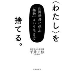 "わたし"を捨てる。―山岡鉄舟に学ぶ「無敵」という生き方 [単行本]