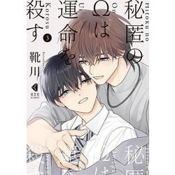 秘匿のΩは運命を殺す　３ [コミック]