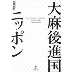 大麻後進国ニッポン [単行本]