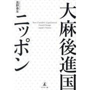 大麻後進国ニッポン [単行本]