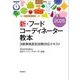 新・フードコーディネーター教本〈2025〉―3級資格認定試験対応テキスト [単行本]