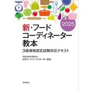 新・フードコーディネーター教本〈2025〉―3級資格認定試験対応テキスト [単行本]
