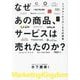 なぜあの商品、サービスは売れたのか?―トップマーケッターたちの思考 [単行本]