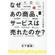 なぜあの商品、サービスは売れたのか?―トップマーケッターたちの思考 [単行本]