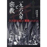 一九六八年と宗教―全共闘以後の「革命」のゆくえ [単行本]