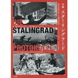 史録スターリングラード―歴史家が聞き取ったソ連将兵の証言 [単行本]