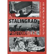 史録スターリングラード―歴史家が聞き取ったソ連将兵の証言 [単行本]