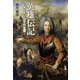 英雄伝記―オイゲン公子の生涯 [単行本]