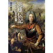 英雄伝記―オイゲン公子の生涯 [単行本]